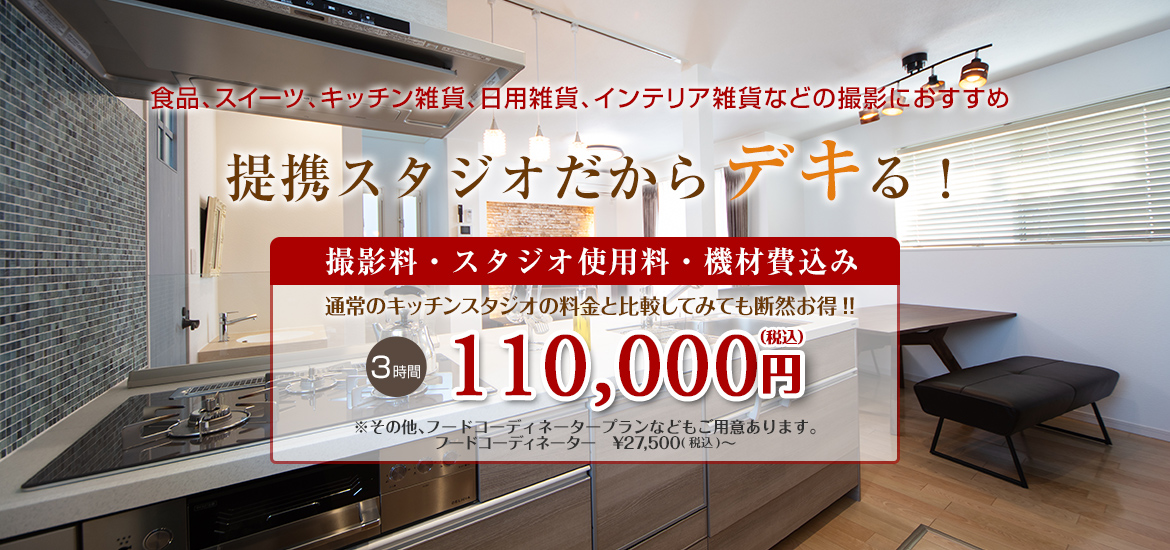 撮影料・スタジオ使用料・機材費込み。通常のキッチンスタジオの料金と比較してみても断然お得なキッチン・リビング撮影パック