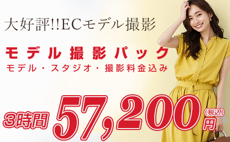 ECサイト限定モデル撮影パック