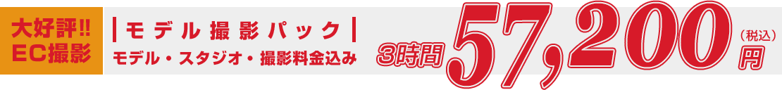 大好評!!EC撮影モデル撮影パックモデル・スタジオ・撮影料金込み3時間57,200円（税別）